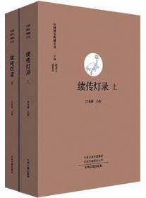 续传灯录（全2册）-中国禅宗典籍丛刊
