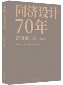 同济设计70年访谈录（1952-2022）