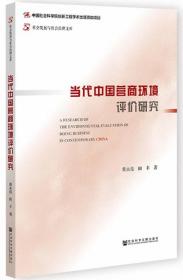 当代中国营商环境评价研究-社会发展与社会治理文库