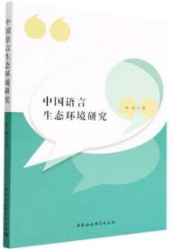 中国语言生态环境研究
