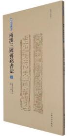 两汉三国砖铭书法（3）：东汉无纪年-砖铭书法大系