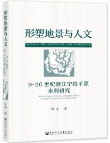 形塑地景与人文：9-20世纪浙江宁绍平原水利研究