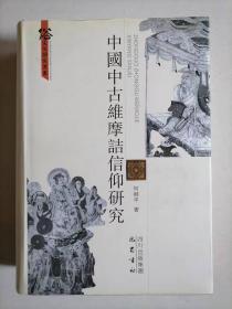 中国中古维摩诘信仰研究-俗文化研究丛书