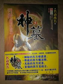 神墓（5）-名动西方