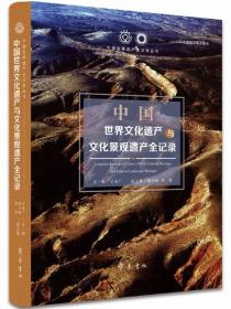 中国世界文化遗产与文化景观遗产全记录