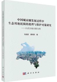 中国城市圈发展过程中生态用地耗损的机理与保护对策研究-以武汉城市圈为例