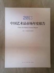 中国艺术品市场年度报告2013