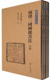 两汉三国砖铭书法（合集）-砖铭书法大系