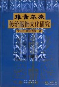 正版現貨 維吾爾傳統服飾文化研究