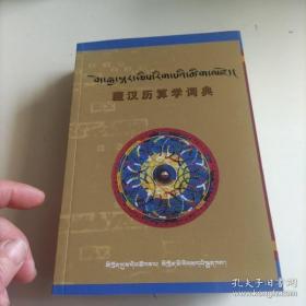 正版现货 藏汉历算学词典 藏汉对照