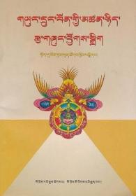 正版现货 西藏本教哲学读本 藏文