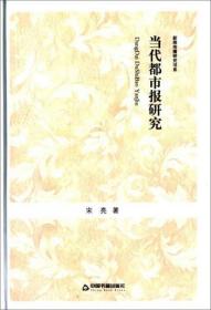 正版现货 当代都市报研究 中国书籍文库