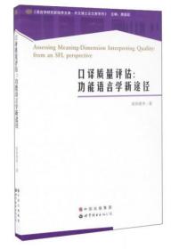 正版现货 口译质量评估 功能语言学新途径(英文版)