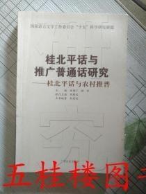 全新正版 桂北平话与推广普通话研究 桂北平话与农村推普