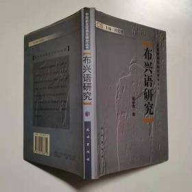 全新正版 中国新发现语言研究丛书 布兴语研究