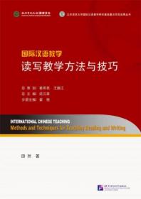 正版现货 国际汉语教学 读写教学方法与技巧