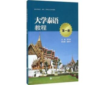 正版现货 大学泰语教材 册