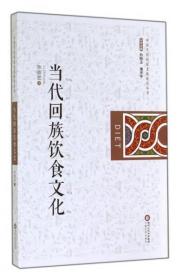 正版现货 当代回族饮食文化 中国当代回族文化研究丛书