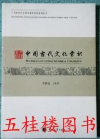 正版现货 中国古代文化常识
