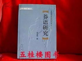正版现货 莽语研究 中国新发现语言研究丛书