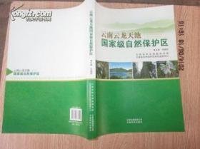 全新正版 云南云龙天池国家级自然保护区