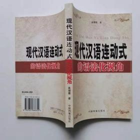 全新正版 现代汉语连动式的语法化视角