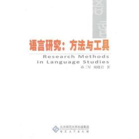 正版现货 语言研究 方法与工具