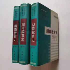 正版现货 湖南教育史 全三册