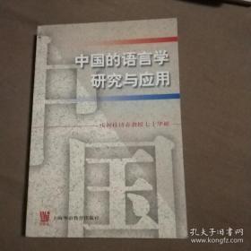正版现货 中国的语言学研究与应用 庆祝桂诗春教授七十华诞