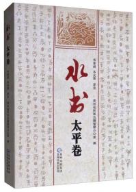 正版现货  水书 太平卷 水文、汉文对照 贵州民族 韦章炳等