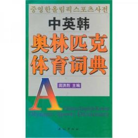 正版现货 中英韩奥林匹克体育词典