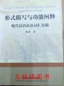 全新正版 形式描写与功能阐释:现代汉语语法词汇论稿