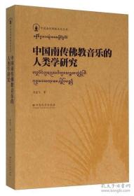 正版现货 中国南传佛教音乐的人类学研究