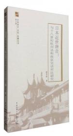 全新正版 日本近世唐音 与十八世纪杭州话和南京官话对比研究
