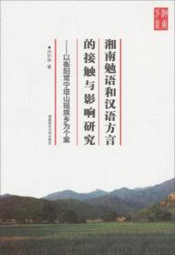 全新正版 湘南勉语和汉语方言的接触与影响研究 以衡阳常宁塔山瑶族乡为个案