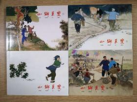 连环画    山乡巨变