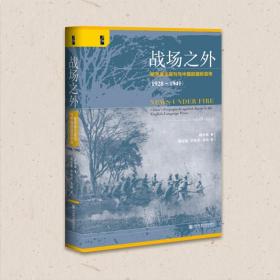 战场之外：租界英文报刊与中国的国际宣传（1928~1941）