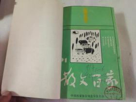 散文百家1991年 1-6、1992年1、2、3、5、7、9、10、11、12【15本合售】
