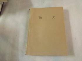 散文 1999年1-12期（馆藏）