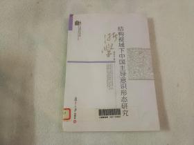 结构视域下中国主导意识形态研究 【馆藏】