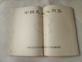 中国农业地图集 【后13页有破损、看图片】