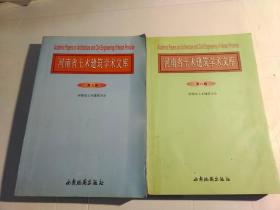 河南省土木建筑学术文库 第八、 九卷