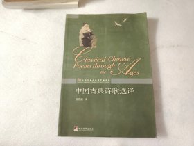中国古典诗歌选译