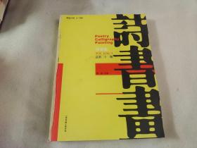 诗书画 季刊 2016年第3期 总第二十一期