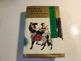 中国古代孤本小说(1)