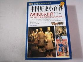 中国历史小百科