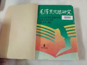 毛泽东思想研究1992年1-4期