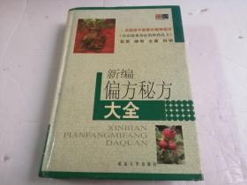 新編偏方秘方大全（精裝）