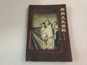 郑州文史资料 第二十辑 铁路史料专辑