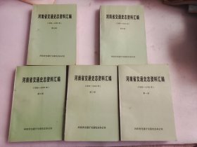 河南省交通史志资料汇编（1996-2000） 全五册 合售